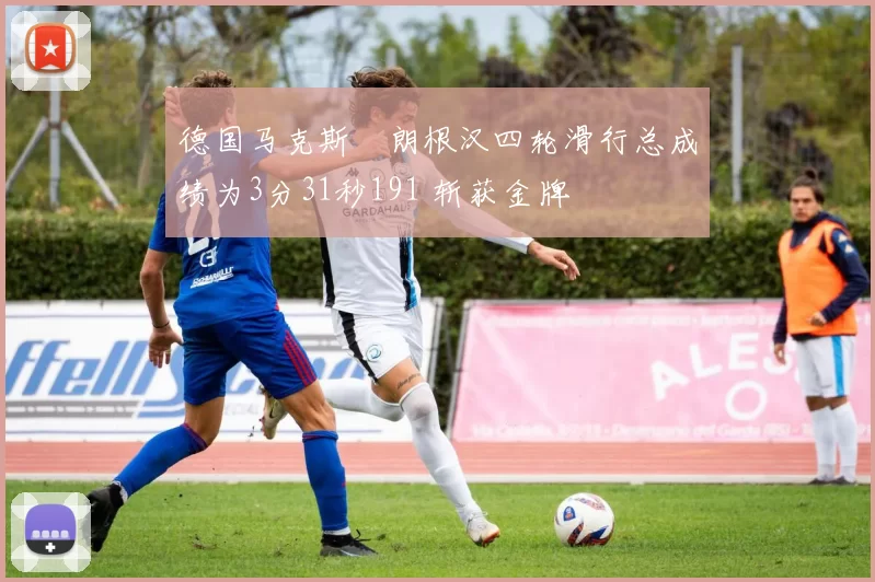 德国马克斯・朗根汉四轮滑行总成绩为3分31秒191 斩获金牌