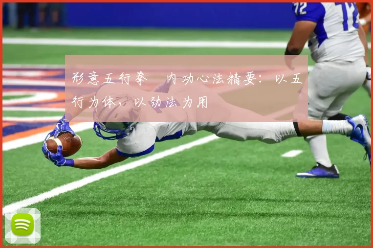 形意五行拳・内功心法精要：以五行为体，以劲法为用