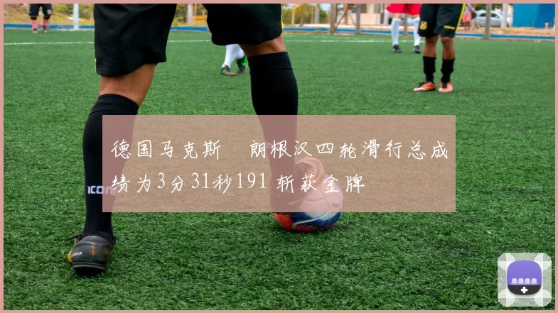 德国马克斯・朗根汉四轮滑行总成绩为3分31秒191 斩获金牌