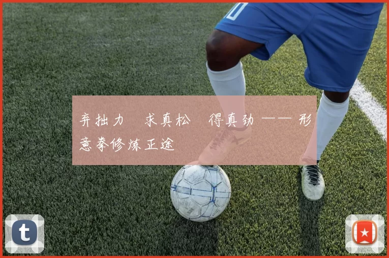 弃拙力・求真松・得真劲 —— 形意拳修炼正途