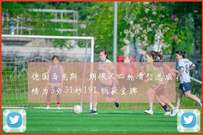 德国马克斯・朗根汉四轮滑行总成绩为3分31秒191 斩获金牌