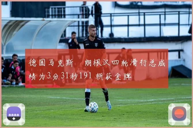 德国马克斯・朗根汉四轮滑行总成绩为3分31秒191 斩获金牌