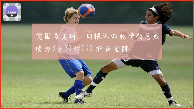 德国马克斯・朗根汉四轮滑行总成绩为3分31秒191 斩获金牌