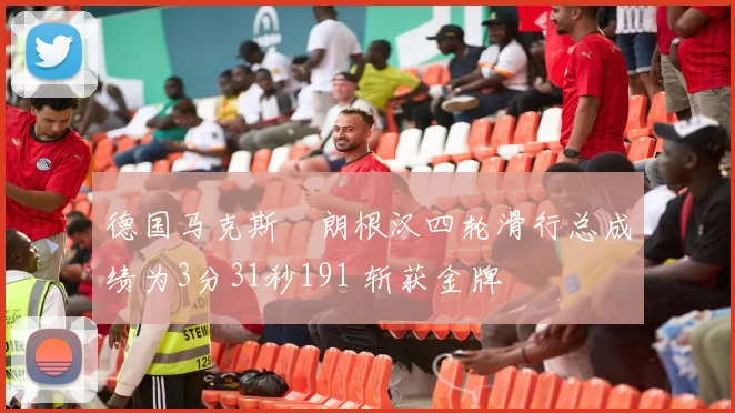 德国马克斯・朗根汉四轮滑行总成绩为3分31秒191 斩获金牌