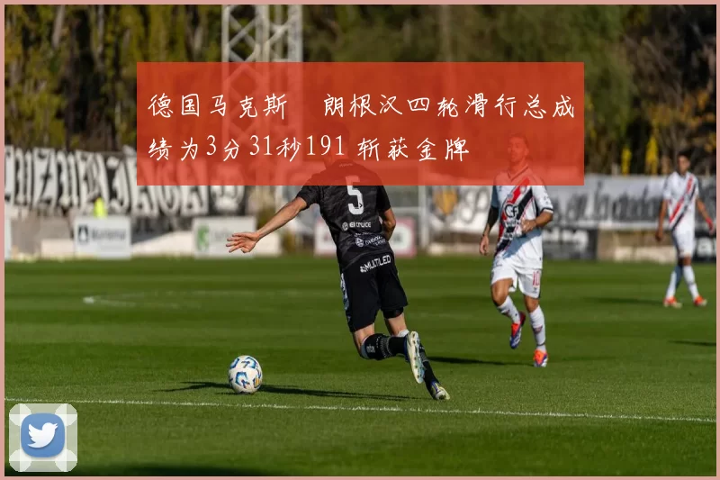 德国马克斯・朗根汉四轮滑行总成绩为3分31秒191 斩获金牌