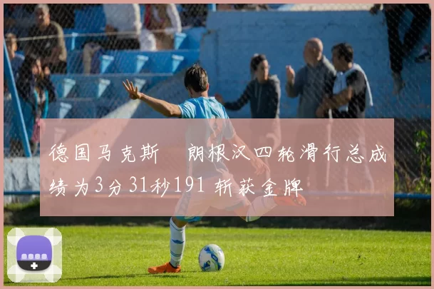 德国马克斯・朗根汉四轮滑行总成绩为3分31秒191 斩获金牌