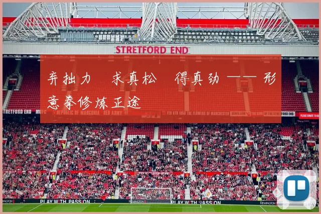 弃拙力・求真松・得真劲 —— 形意拳修炼正途