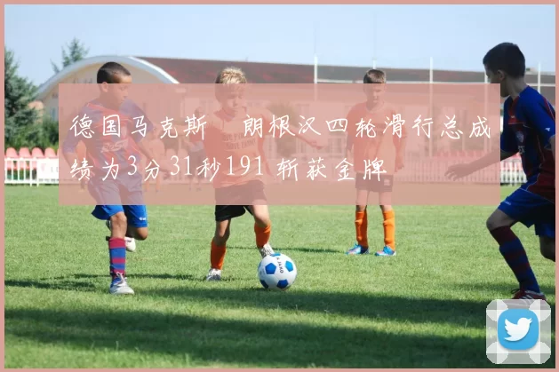 德国马克斯・朗根汉四轮滑行总成绩为3分31秒191 斩获金牌