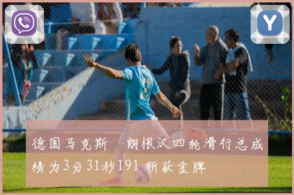 德国马克斯・朗根汉四轮滑行总成绩为3分31秒191 斩获金牌