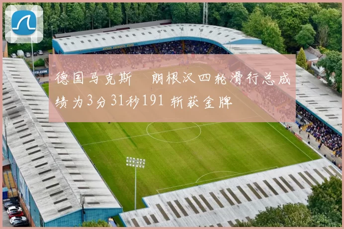 德国马克斯・朗根汉四轮滑行总成绩为3分31秒191 斩获金牌