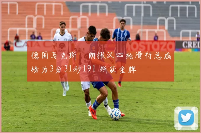 德国马克斯・朗根汉四轮滑行总成绩为3分31秒191 斩获金牌