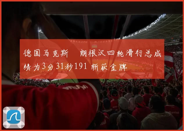 德国马克斯・朗根汉四轮滑行总成绩为3分31秒191 斩获金牌