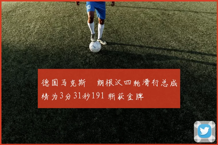 德国马克斯・朗根汉四轮滑行总成绩为3分31秒191 斩获金牌