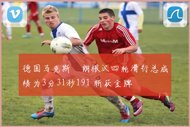 德国马克斯・朗根汉四轮滑行总成绩为3分31秒191 斩获金牌
