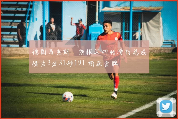 德国马克斯・朗根汉四轮滑行总成绩为3分31秒191 斩获金牌