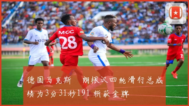 德国马克斯・朗根汉四轮滑行总成绩为3分31秒191 斩获金牌