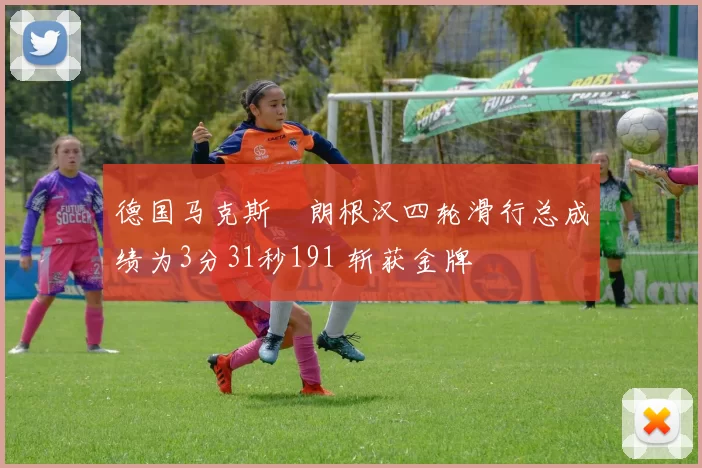 德国马克斯・朗根汉四轮滑行总成绩为3分31秒191 斩获金牌