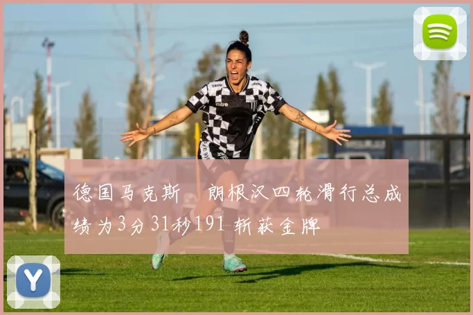 德国马克斯・朗根汉四轮滑行总成绩为3分31秒191 斩获金牌