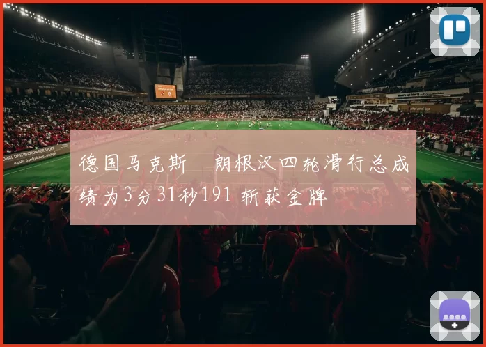 德国马克斯・朗根汉四轮滑行总成绩为3分31秒191 斩获金牌