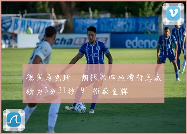 德国马克斯・朗根汉四轮滑行总成绩为3分31秒191 斩获金牌