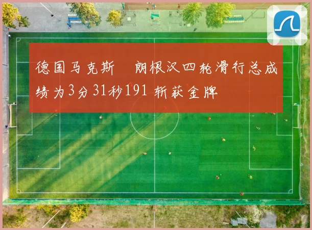 德国马克斯・朗根汉四轮滑行总成绩为3分31秒191 斩获金牌