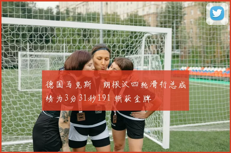 德国马克斯・朗根汉四轮滑行总成绩为3分31秒191 斩获金牌