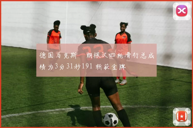 德国马克斯・朗根汉四轮滑行总成绩为3分31秒191 斩获金牌