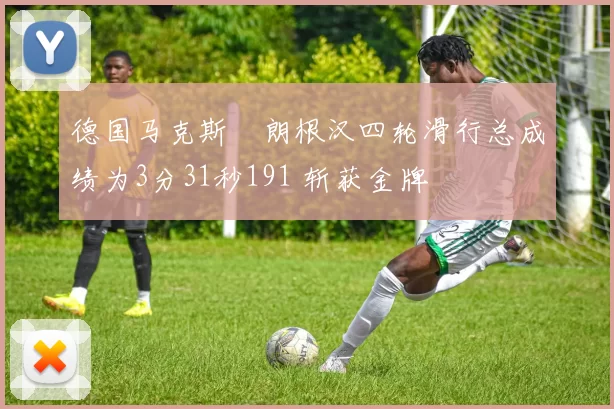 德国马克斯・朗根汉四轮滑行总成绩为3分31秒191 斩获金牌
