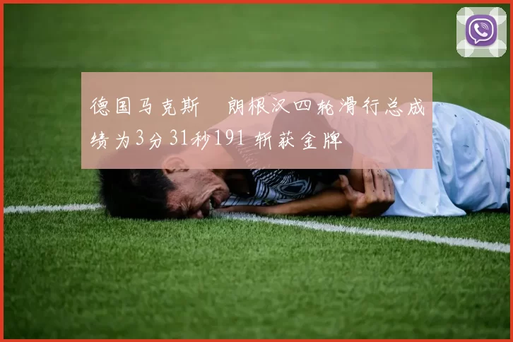 德国马克斯・朗根汉四轮滑行总成绩为3分31秒191 斩获金牌