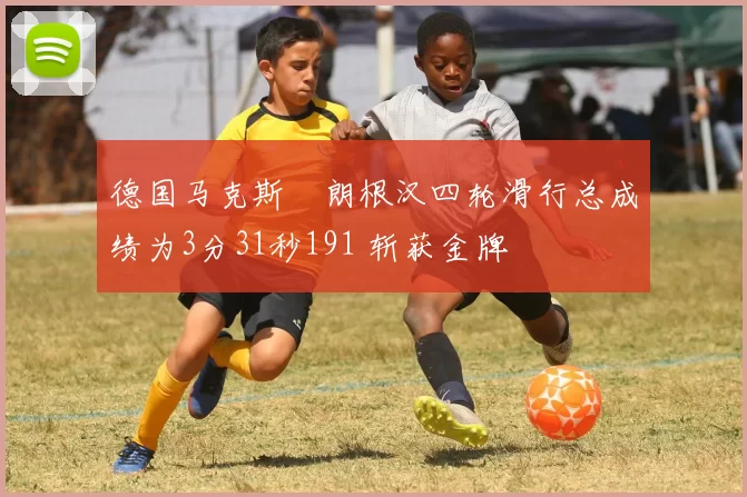 德国马克斯・朗根汉四轮滑行总成绩为3分31秒191 斩获金牌