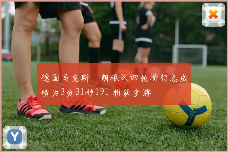 德国马克斯・朗根汉四轮滑行总成绩为3分31秒191 斩获金牌