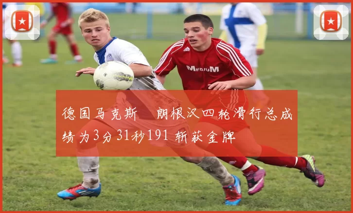 德国马克斯・朗根汉四轮滑行总成绩为3分31秒191 斩获金牌