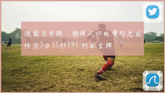 德国马克斯・朗根汉四轮滑行总成绩为3分31秒191 斩获金牌