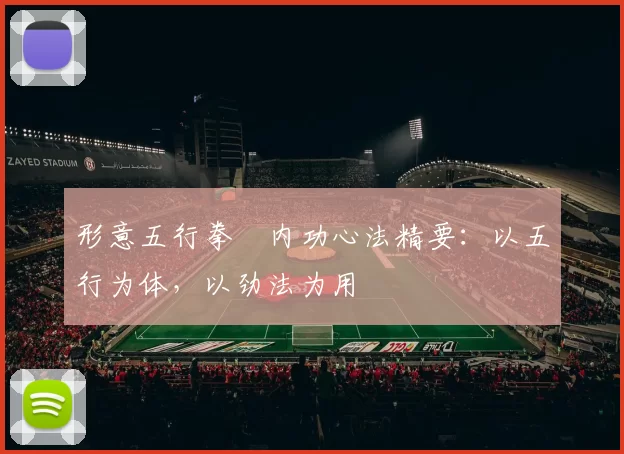 形意五行拳・内功心法精要：以五行为体，以劲法为用