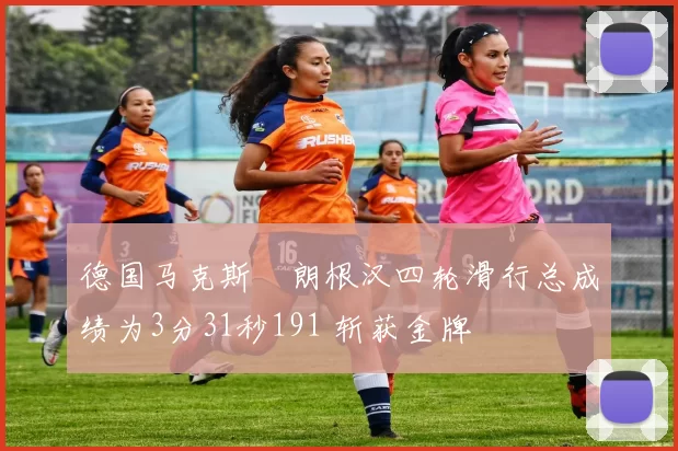 德国马克斯・朗根汉四轮滑行总成绩为3分31秒191 斩获金牌