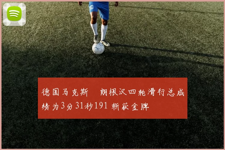 德国马克斯・朗根汉四轮滑行总成绩为3分31秒191 斩获金牌