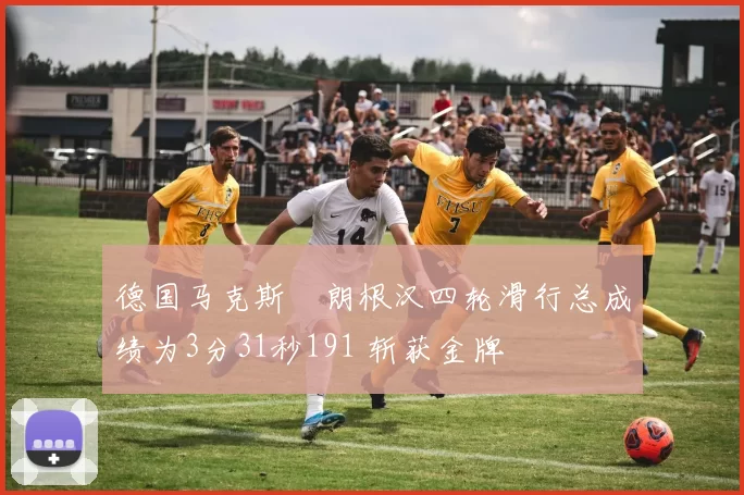 德国马克斯・朗根汉四轮滑行总成绩为3分31秒191 斩获金牌