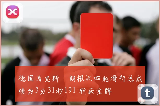 德国马克斯・朗根汉四轮滑行总成绩为3分31秒191 斩获金牌
