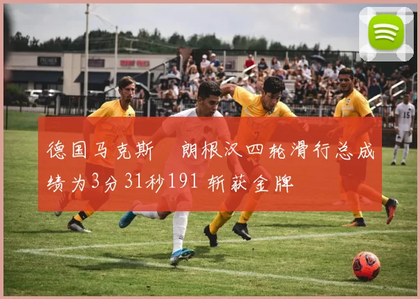 德国马克斯・朗根汉四轮滑行总成绩为3分31秒191 斩获金牌