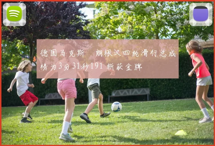 德国马克斯・朗根汉四轮滑行总成绩为3分31秒191 斩获金牌