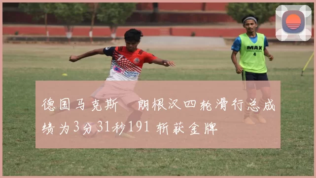德国马克斯・朗根汉四轮滑行总成绩为3分31秒191 斩获金牌