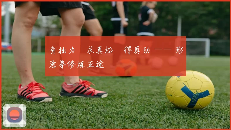 弃拙力・求真松・得真劲 —— 形意拳修炼正途