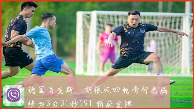 德国马克斯・朗根汉四轮滑行总成绩为3分31秒191 斩获金牌