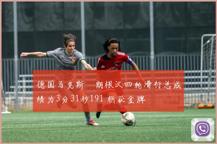 德国马克斯・朗根汉四轮滑行总成绩为3分31秒191 斩获金牌