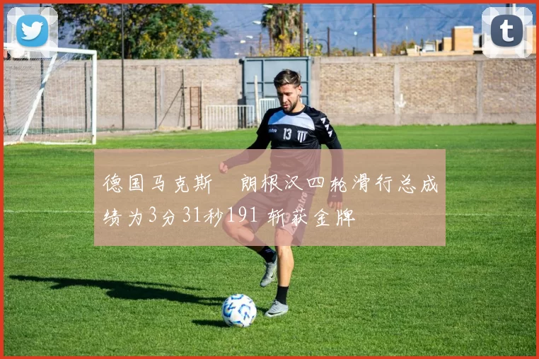 德国马克斯・朗根汉四轮滑行总成绩为3分31秒191 斩获金牌