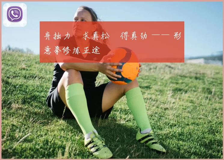 弃拙力・求真松・得真劲 —— 形意拳修炼正途