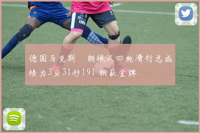 德国马克斯・朗根汉四轮滑行总成绩为3分31秒191 斩获金牌