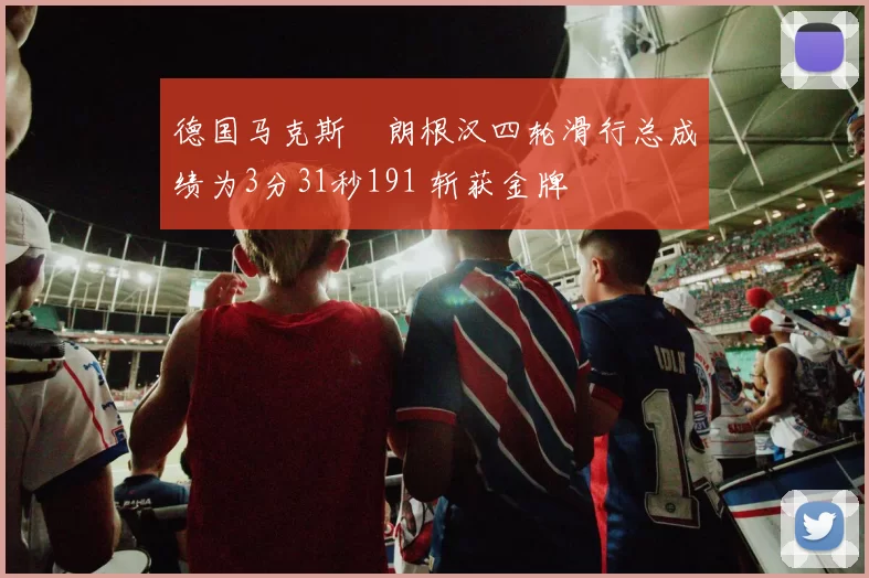 德国马克斯・朗根汉四轮滑行总成绩为3分31秒191 斩获金牌