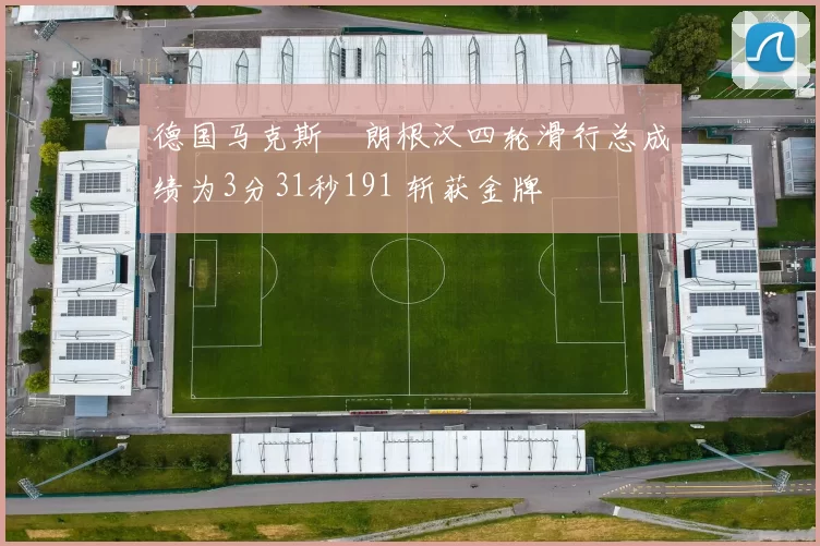 德国马克斯・朗根汉四轮滑行总成绩为3分31秒191 斩获金牌