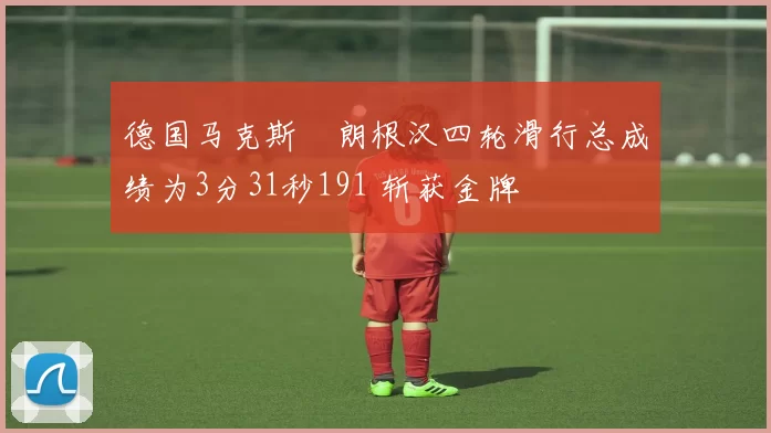 德国马克斯・朗根汉四轮滑行总成绩为3分31秒191 斩获金牌